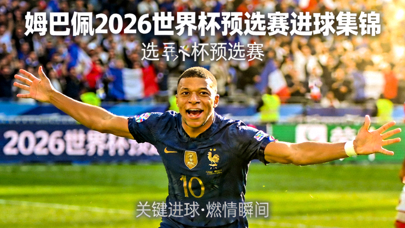 姆巴佩在2026世界杯预选赛中进球集锦封面图 - 庆祝进球瞬间